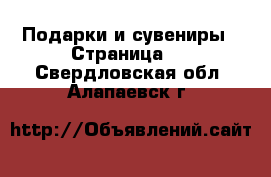  Подарки и сувениры - Страница 2 . Свердловская обл.,Алапаевск г.